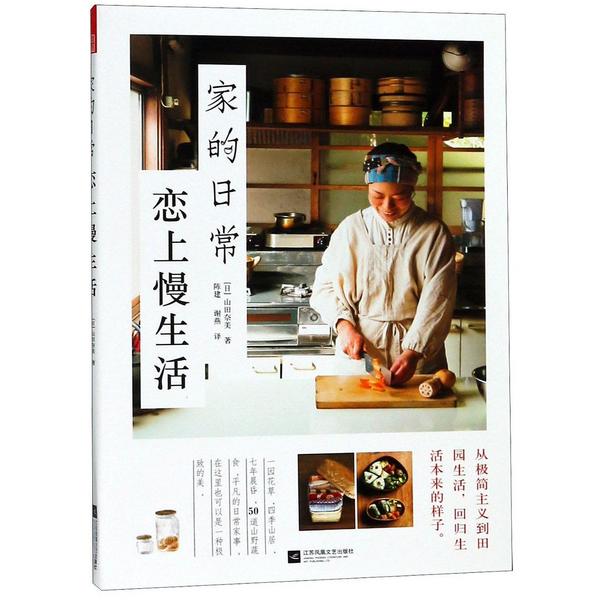 家的日常恋上慢生活