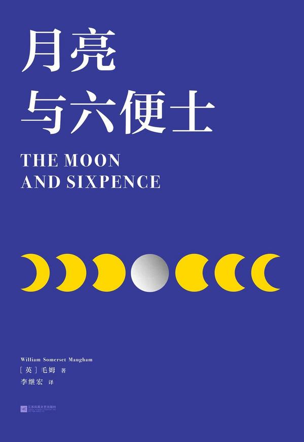 月亮与六便士