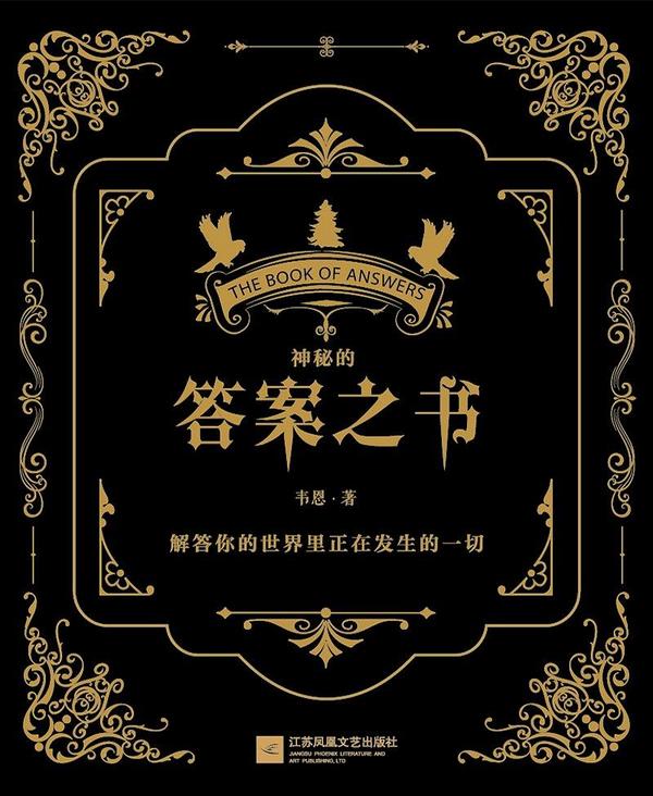 神秘的答案之书-买卖二手书,就上旧书街