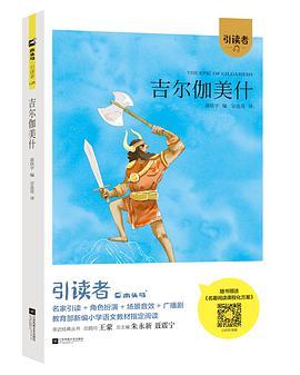 吉尔伽美什/引读者