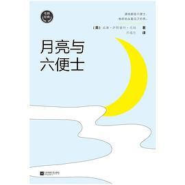 月亮与六便士