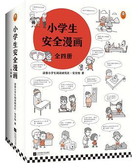 小学生安全漫画