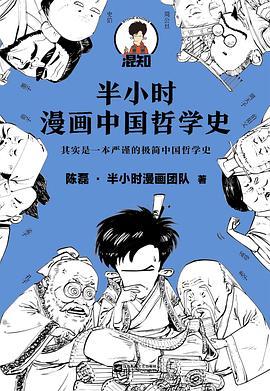 半小时漫画中国哲学史-买卖二手书,就上旧书街