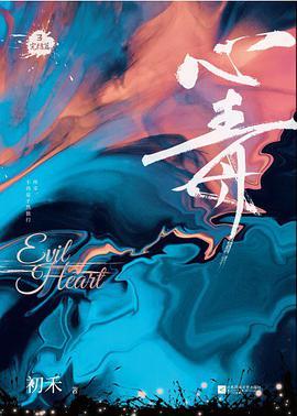 《心毒3 完结篇》