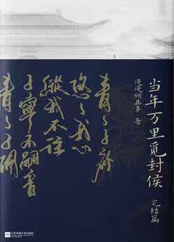 当年万里觅封侯.完结篇