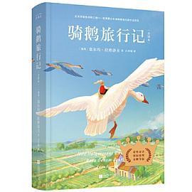 骑鹅旅行记：全译本