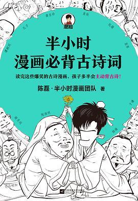 半小时漫画必背古诗词