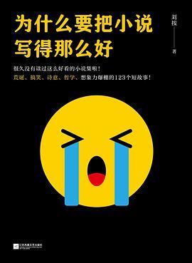 为什么要把小说写得那么好-买卖二手书,就上旧书街 为什么要把小说写得那么好-买卖二手书,就上旧书街