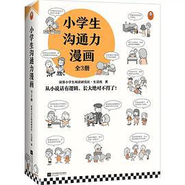 小学生沟通力漫画