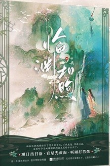 临渊和煦