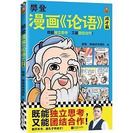 樊登漫画《论语》：成才篇