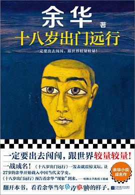 十八岁出门远行