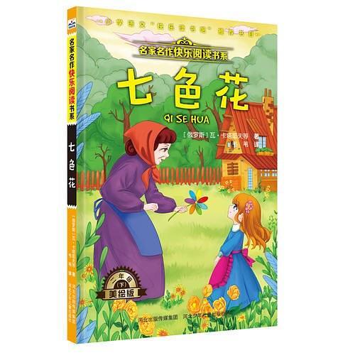 名家名作快乐阅读书系—七色花