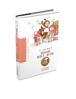 童年中国书系2—好孩子 狼不吃