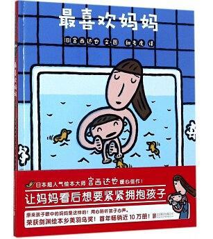 最喜欢妈妈