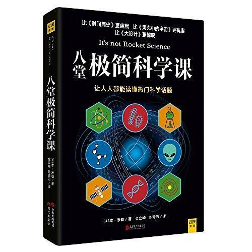 八堂极简科学课