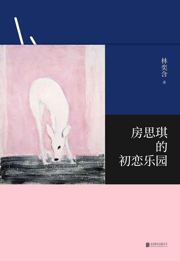 房思琪的初恋乐园-买卖二手书,就上旧书街 房思琪的初恋乐园-买卖二手书,就上旧书街