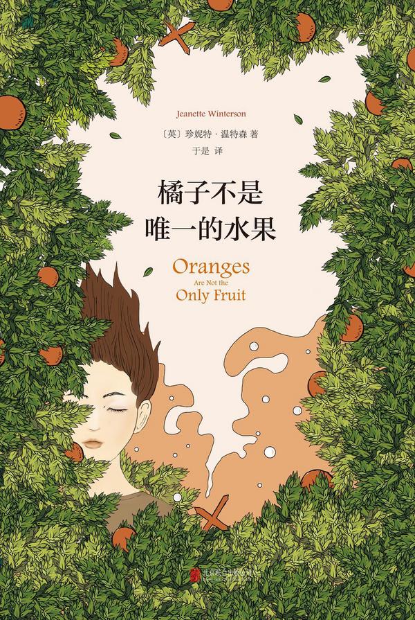 橘子不是唯一的水果-买卖二手书,就上旧书街 橘子不是唯一的水果-买卖二手书,就上旧书街