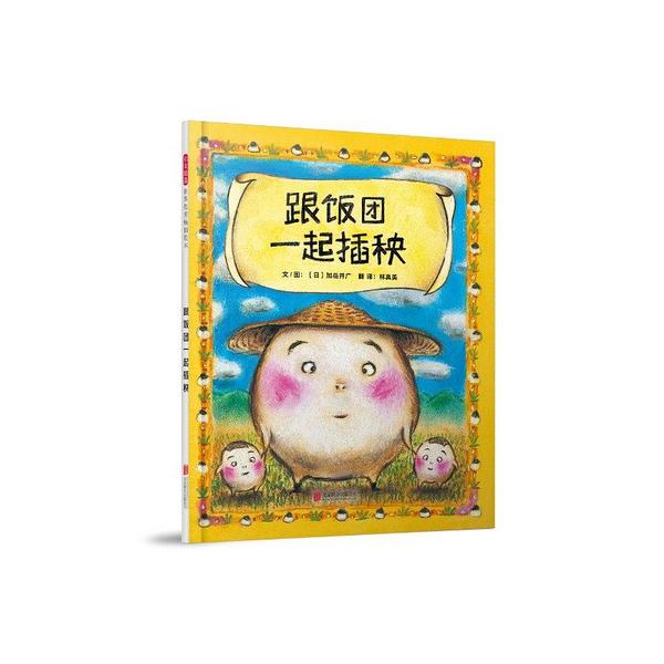 跟饭团一起插秧