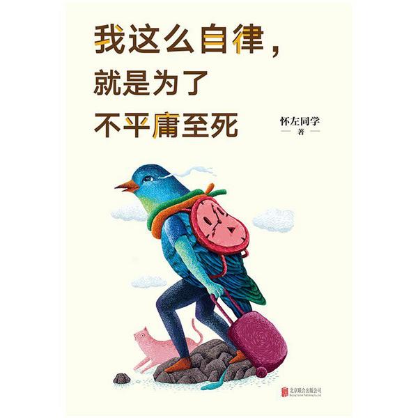 《我这么自律，就是为了不平庸至死》