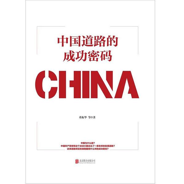 中国道路的成功密码