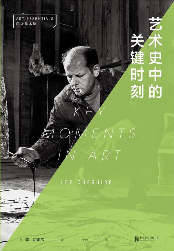 艺术史中的关键时刻