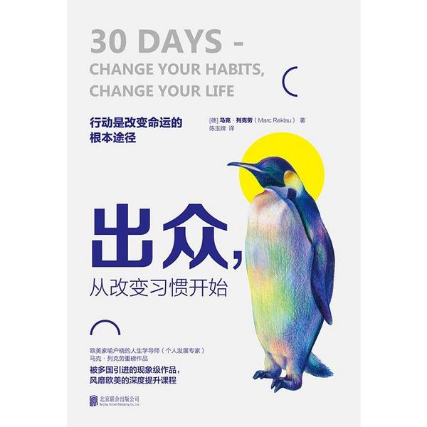 出众，从改变习惯开始
