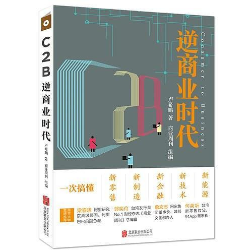 C2B逆商业时代：一次搞懂新零售、新制造、新金融、新技术、新能源