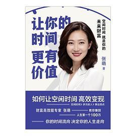 让你的时间更有价值