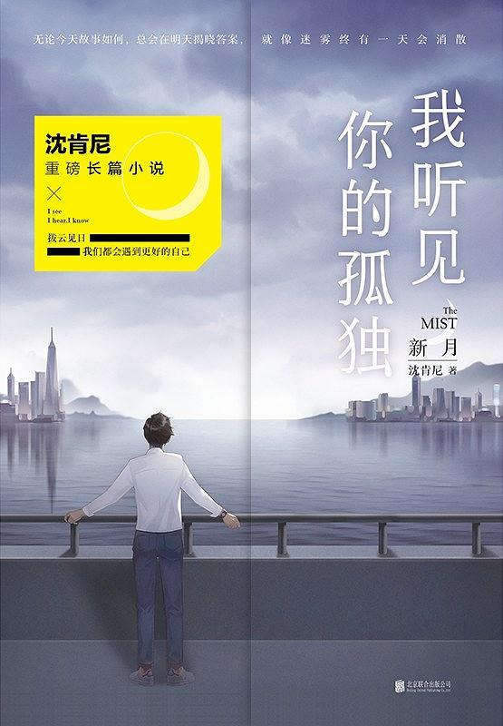 我听见你的孤独：新月