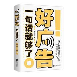 好广告一句话就够了