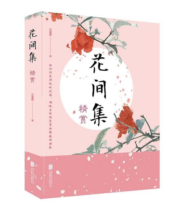 花间集精赏-买卖二手书,就上旧书街