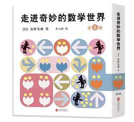 走进奇妙的数学世界