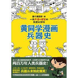 黄同学漫画兵器史