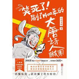 笑死了！刷了1400年的大唐诗人朋友圈