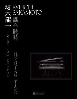 坂本龙一：观音·听时