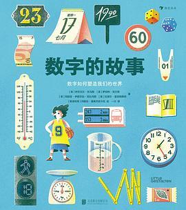 数字的故事