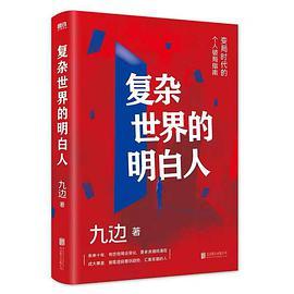 复杂世界的明白人