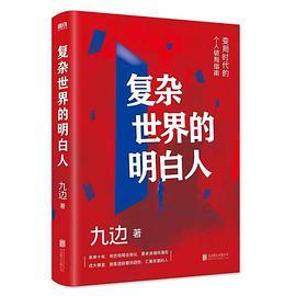 复杂世界的明白人-买卖二手书,就上旧书街