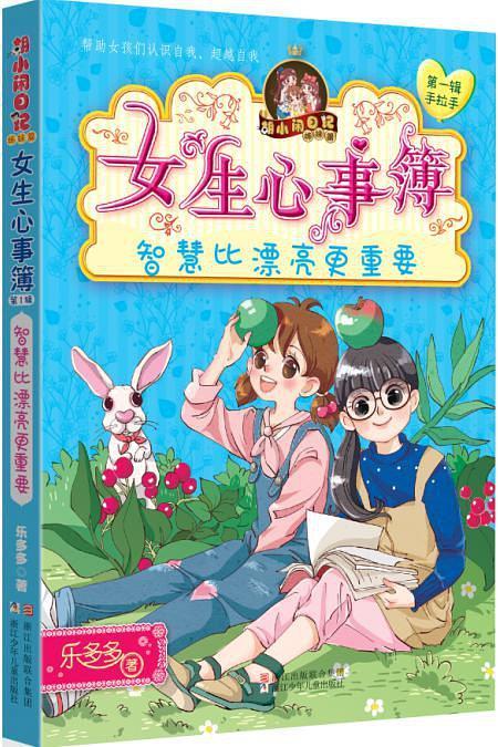 女生心事簿：智慧比漂亮更重要