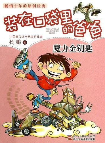 杨鹏 装在口袋里的爸爸：魔力金钥匙