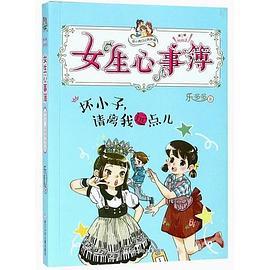 胡小闹日记姊妹篇·女生心事簿：坏小子，请离我远点儿
