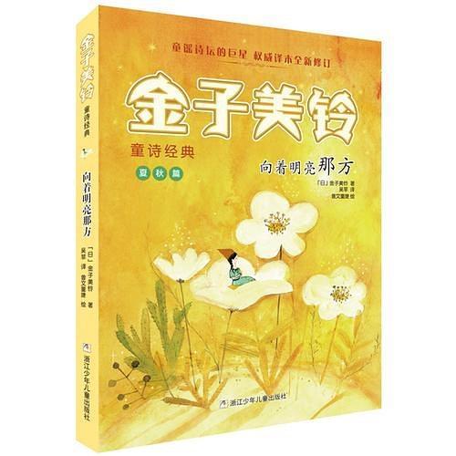 金子美铃童诗经典：向着明亮那方