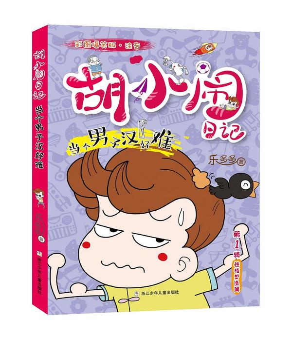 胡小闹日记彩图爆笑版·注音：当个男子汉好难
