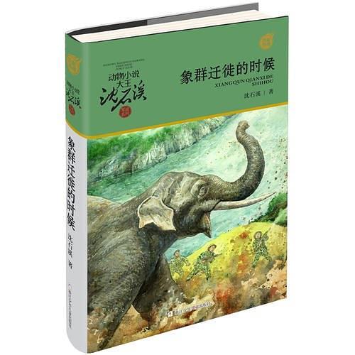 动物小说大王沈石溪·军旅系列：象群迁移的时候