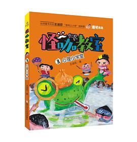 怪咖教室3：心理小学堂