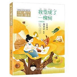 中国儿童文学分级读本：我变成了一棵树