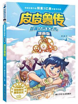 郑渊洁四大名传漫画版—皮皮鲁传