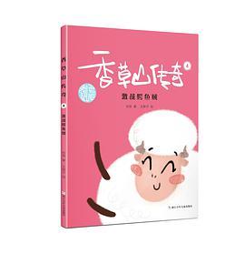 香草山传奇4：激战鳄鱼贼