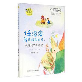 任溶溶写给孩子的诗：我遇到了孙悟空